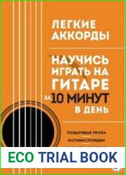 Легкие аккорды. Научись играть на гитаре за 10 минут в день