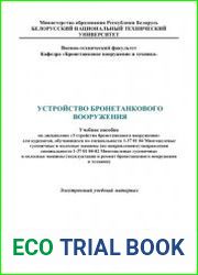 Устройство бронетанкового вооружения
