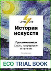 История искусств. Просто о важном