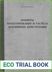 Примеры проектирования и расчета деревянных конструкций