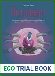 Интроверт. Как заводить друзей, быть приятным в общении
