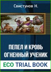 Пепел и кровь. Огненный ученик