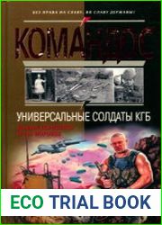 Универсальные солдаты КГБ