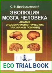 Эволюция мозга человека. Анализ эндокраниометрических признаков гоминид