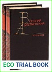 Василий Ардаматский - Сборник сочинений (28 книг)
