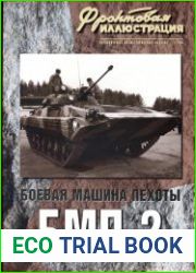 Боевая машина пехоты БМП-2 (Фронтовая иллюстрация 2008-07)