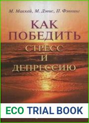 Как победить стресс и депрессию