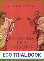 В Помпеях был праздник