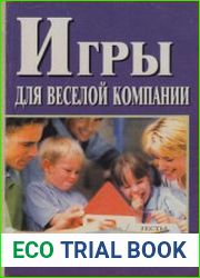 Игры для веселой компании