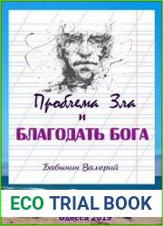 Проблема зла и благодать Бога