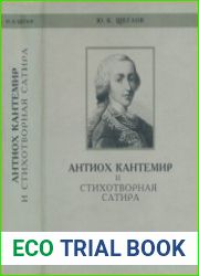 Антиох Кантемир и стихотворная сатира