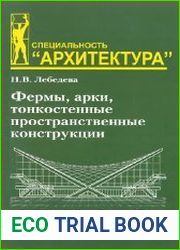 Фермы, арки, тонкостенные пространственные конструкции