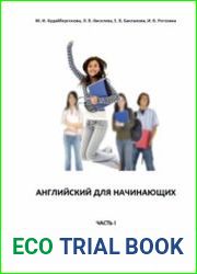 Английский для начинающих. Части 1 - 4 учебное пособие