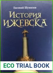 История Ижевска. Краткий очерк