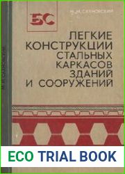 Легкие конструкции стальных каркасов зданий и сооружений.