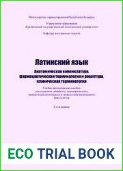 Латинский язык. Анатомическая номенклатура, фармацевтическая терминология и рецептура, клиническая терминология