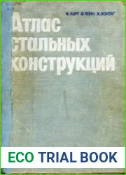 Атлас стальных конструкций. Многоэтажные здания