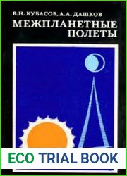 Межпланетные полеты