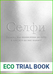 Селфи. Почему мы зациклены на себе и как это на нас влияет