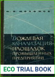 Дождевая канализация площадок промышленных предприятий