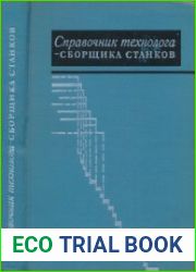 Справочник технолога-сборщика станков