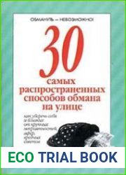 30 самых распространенных способов обмана на улице