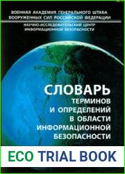 Словарь терминов и определений в области информационной безопасности