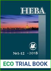 Нева №1-12 январь - декабрь 2018