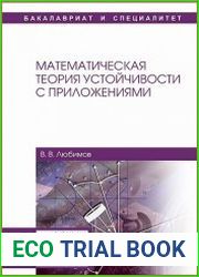Математическая теория устойчивости с приложениями