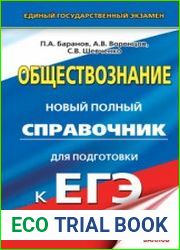 Обществознание. Новый полный справочник для подготовки к ЕГЭ