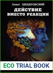 Действие вместо реакции