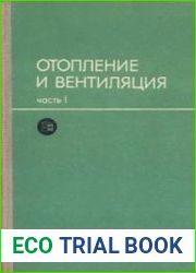 Отопление и вентиляция Часть 1
