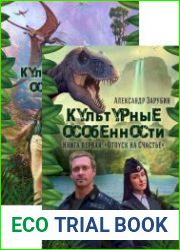 Культурные особенности. Цикл из 2 книг