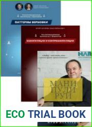 Манипуляции и контрманипуляции + Паттерны вербовки + Манипулируй этим