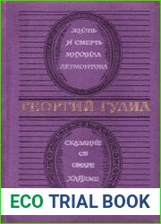 Жизнь и смерть Михаила Лермонтова. Сказание об Омаре Хайяме