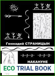 Накануне Потопа