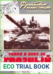 Танки в боях за Грозный (Часть 2 ) (Фронтовая иллюстрация 2008-01)