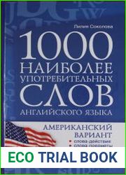 1000 наиболее употребительных слов английского языка. Американский вариант
