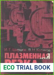 Плазменная резка