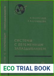 Системы с переменным запаздыванием