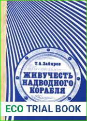 Живучесть надводного корабля