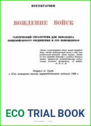 Вождение войск. Тактический справочник для командира общевойскового соединения и его помощников
