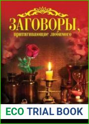 Заговоры, притягивающие любимого