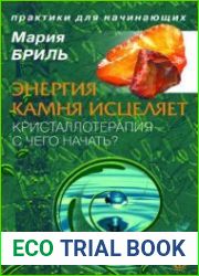 Энергия камня исцеляет. Кристаллотерапия. С чего начать