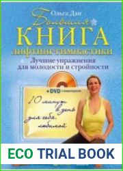 Большая книга лифтинг-гимнастики. Лучшие упражнения для молодости и стройности