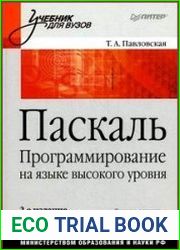Паскаль. Программирование на языке высокого уровня (2-е изд.)