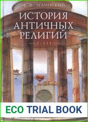 История античных религий. Том I-III