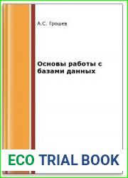 Основы работы с базами данных (2-е изд.)