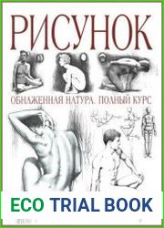 Рисунок. Обнаженная натура. Полный курс