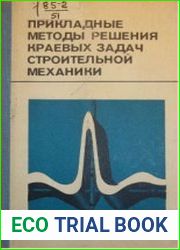 Прикладные методы решения краевых задач строительной механики